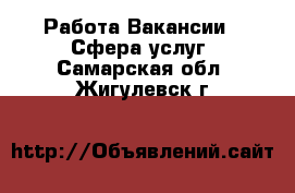 Работа Вакансии - Сфера услуг. Самарская обл.,Жигулевск г.